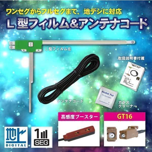 L型フィルムアンテナ左1枚 GT16地デジアンテナ1本 ワンセグ carrozzeria AVIC-...