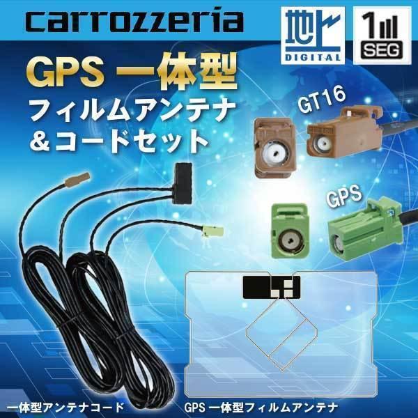 カロッツェリア GPS一体型 フィルムアンテナ 1枚 GT16地デジアンテナコード 1本 AVIC-...