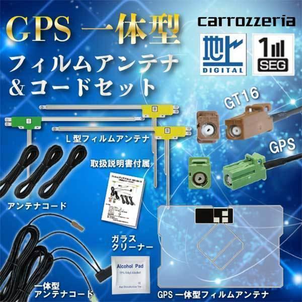 カロッツェリア GPS一体型 フィルムアンテナ 1枚 L型 3枚 コード セット GT16 AVIC...