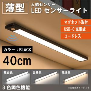 WH9S 40cm ブラック LEDライト 人感センサー 照明 感知式 ライト 人感 センサーライト USB充電式 室内 小型 玄関 クローゼットライト｜happy-dahlialife