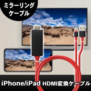 iPhone/iPad/iPod用 ライトニングケーブル メール便送料無料 HDMI変換ケーブル iPhone iPadの映像がテレビで見れる！ミラーリングケーブル 接続 出力 hdtv1