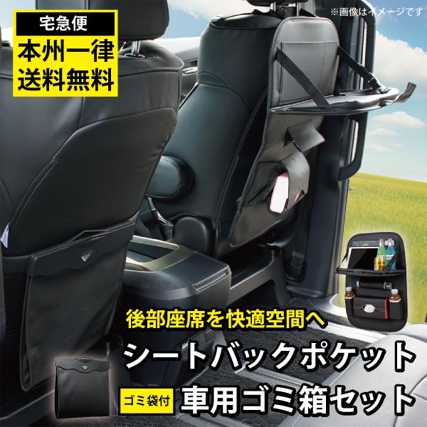 WJ19S 本州一律送料無料 車用 車載 ゴミ箱 収納 助手席 運転席 シートバックポケット セット...