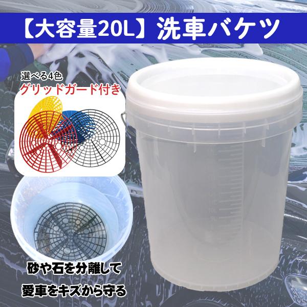 ＼レビュー特典／洗車 バケツ グリッドガード 20L 大容量  砂石分離網 フタ 付き 目盛り 透明...