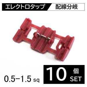 10個 セット エレクトロタップ 赤 配線分岐 簡単取り付け 電源取り出し 配線コネクター 0.5〜1.5sq WJ34-10