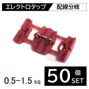 10個 セット エレクトロタップ 赤 配線分岐 簡単取り付け 電源取り出し