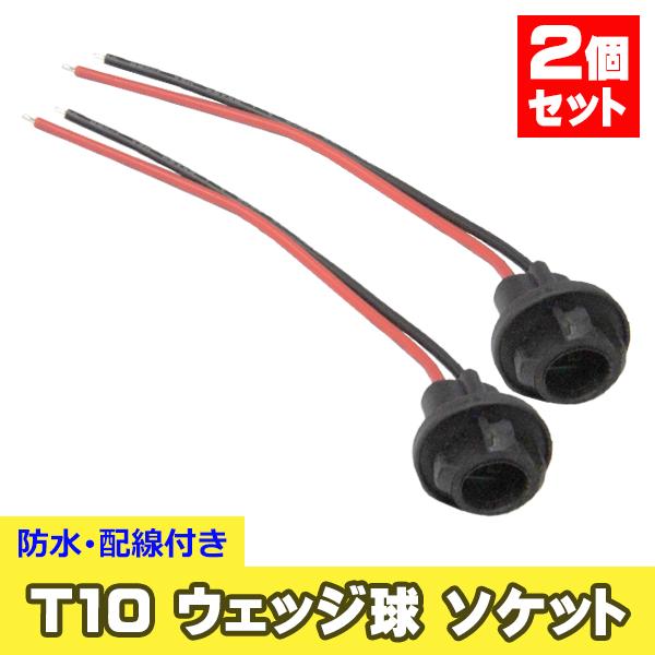 2個セット T10 ソケット ウェッジ 丸 ゴムソケット 防水 修理 交換 補修 増設 部品 LED...