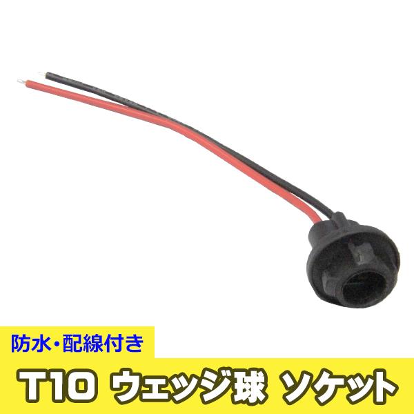 1個 T10 ソケット ウェッジ 丸 ゴムソケット 防水 修理 交換 補修 増設 部品 LED WL...