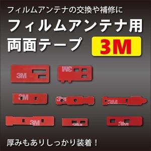 両面テープ カロッツェリア パナソニック トヨタ アルパイン フィルムアンテナ カーナビ 補修用 地デジ フルセグ ワンセグ wmo1-8