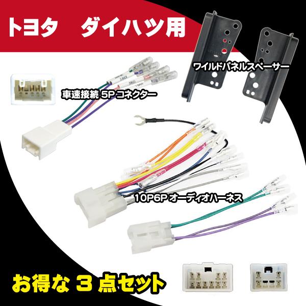トヨタ ダイハツ オーディオハーネス 10Ｐ6Ｐスペーサーセット社外 市販 ナビ取り付け 配線 交換...