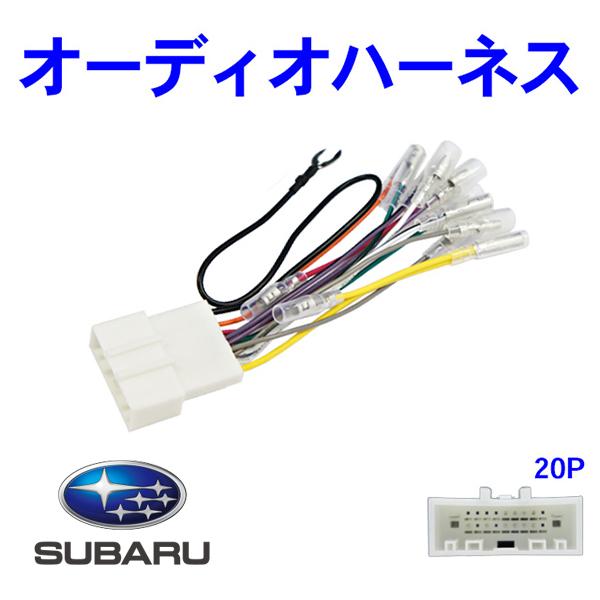 オーディオ 電源ハーネス 20P 20ピン SUBARU レガシーＢ５ H26.10〜 ナビ載せ替え...