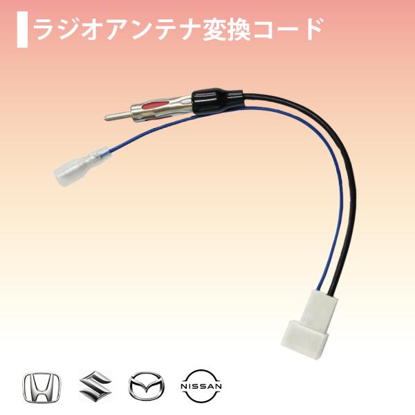 ラジオ アンテナ 変換 コード ホンダ マツダ スズキ ニッサン 車用 メール便送料無料 【O13】