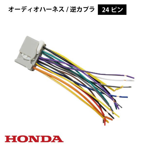 メール便送料無料 ホンダ 24P オス 変換コネクタ 逆カプラ ハーネス ラジオ ナビ 載せ替え 【...