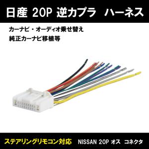 WO16S メール便全国一律送料無料 日産 新品 ラジオ ナビ カーステ変換 ハーネス 20ピン オス コネクタ 逆カプラ アンテナ コード｜WIN CAR SHOP