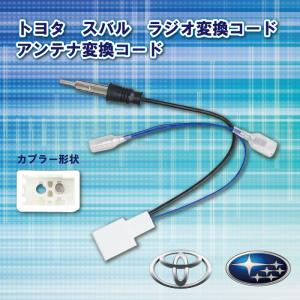 WO18S  トヨタ ラジオ変換コード アンテナ変換コード ナビ配線 取り付け コード 86 H24...