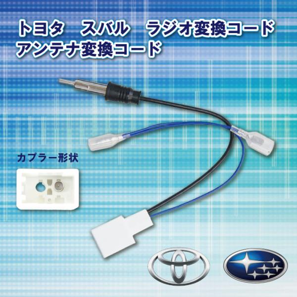 トヨタ ラジオ変換コード アンテナ変換コード ナビ配線 取り付け コード ハイエース バン H25....