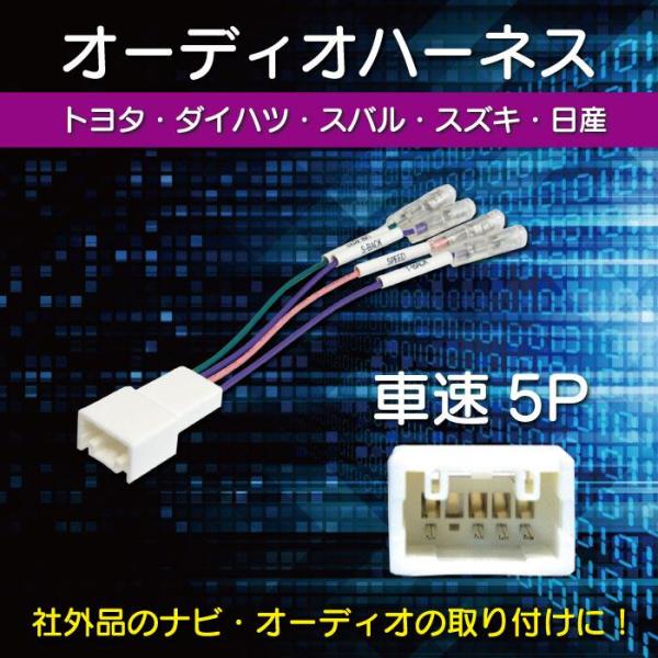 5P カーナビ 車速 コネクター 取付 配線 変換 カプラーオン 簡単取り付け トヨタ RAV4 R...