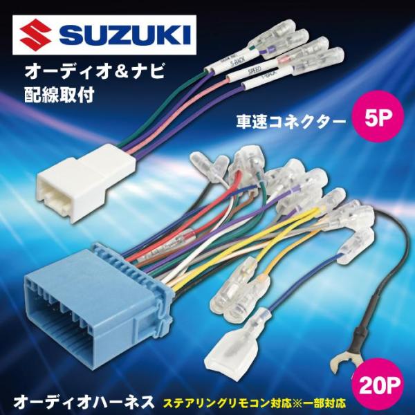 スズキ オーディオハーネス 20ピン 20P 車速 コネクター 5P 5ピン セット ステアリングリ...