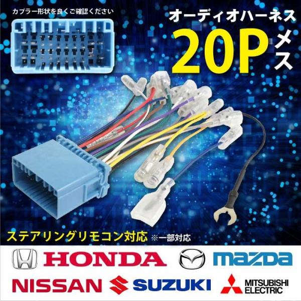 オーディオハーネス 20P 20ピン スズキ ステアリングリモコン 市販 社外 カーオーディオ 取り...