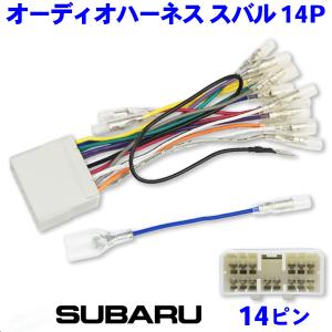 スバル オーディオハーネス 14P 14ピン エクシーガクロスオーバー7