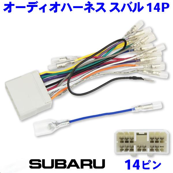 スバル オーディオハーネス 14P 14ピン サンバー Ｈ2.3〜H23.12 ナビ取り付け ナビ載...