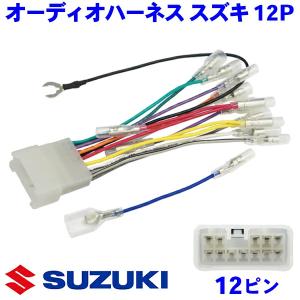 スズキ（SUZUKI） セルボモード H2.7〜H10.10 オーディオハーネス 12P