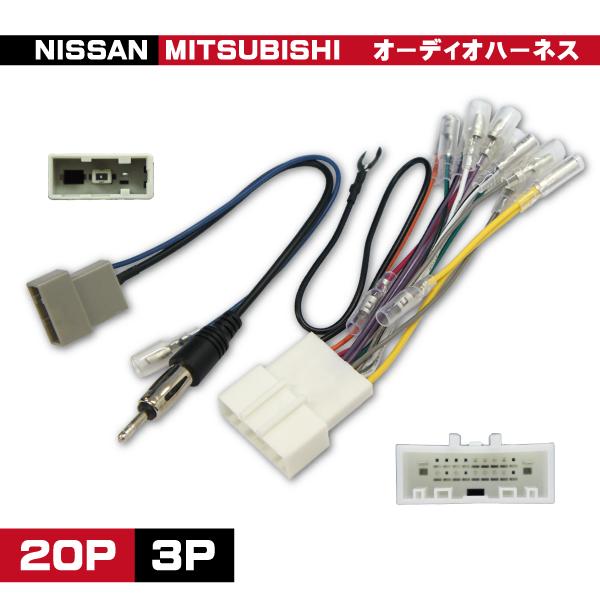 日産 オーディオハーネス 20P 20ピン 取り付け キット ラジオ変換 キューブ キューブ キュー...