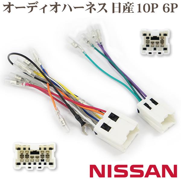 日産 10P 6P 10ピン 6ピン オーディオハーネス レパードJフェリー ローレル 180ＳＸ ...