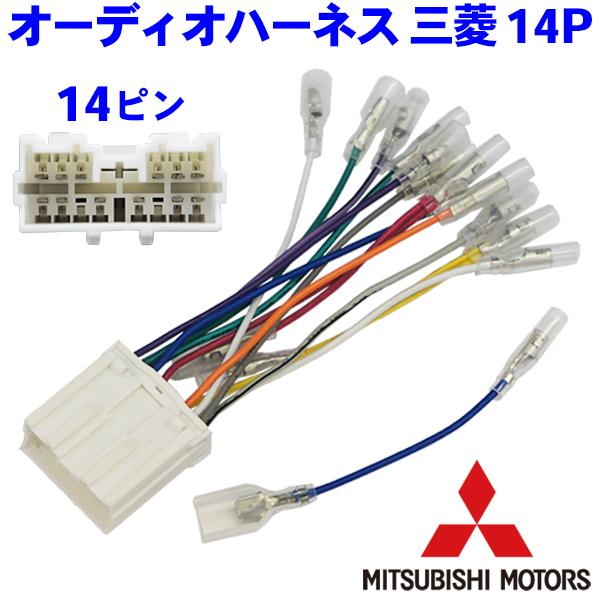 オーディオハーネス 14P 14ピン 三菱 タウンボックス タウンボックスワイド ナビ取り付け 配線...