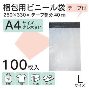 100枚 宅配ビニール袋 250×330mm シールテープ付 梱包用資材