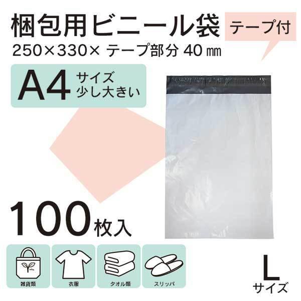 【WPL-100S】100枚 宅配ビニール袋 250×330mm シールテープ付 梱包用資材 定形外...