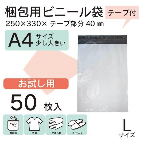 【WPL-50S】50枚 宅配ビニール袋 250×330mm シールテープ付 梱包用資材 定形外郵便...