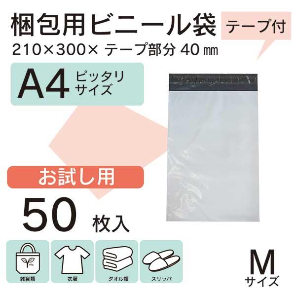 50枚 A4ぴったり 宅配ビニール袋 21cm×30cm シールテープ付 梱包用資材 メール便などに...