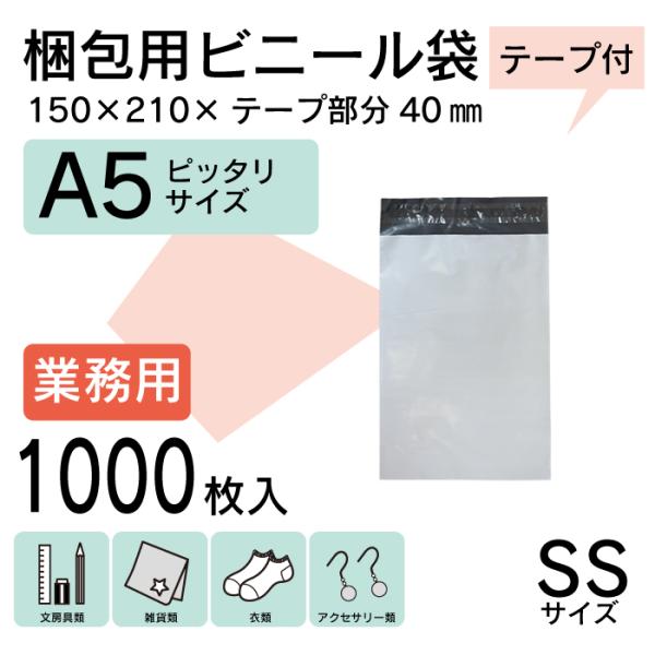 1000枚 A5 宅配ビニール袋 15cm×21cm シールテープ付 梱包用資材クリックポスト ゆう...