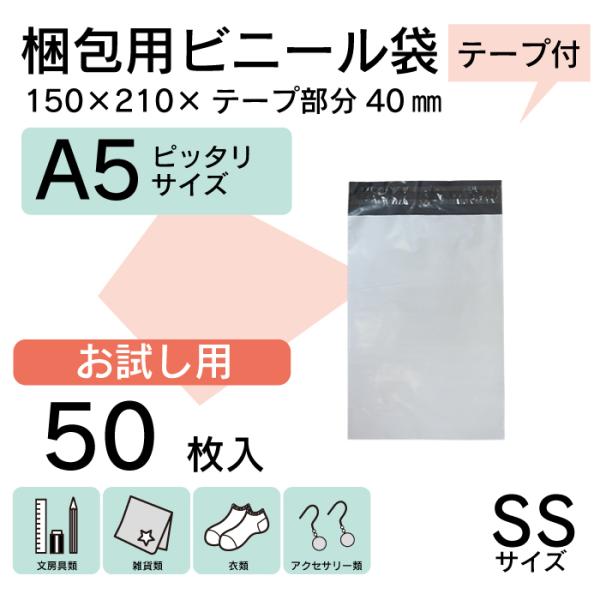 【50枚 お試し価格♪ A5】 宅配ビニール袋 15cm×21cm シールテープ付 梱包用資材クリッ...