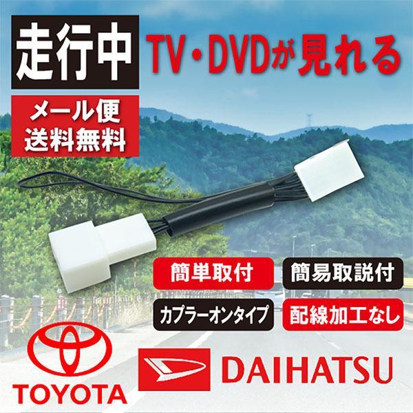 テレビキット トヨタ ダイハツ 走行中テレビが見れる tvキット 走行中 TV 解除キット 運転中 ...