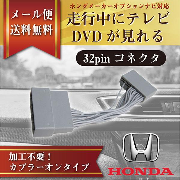 テレビキット TVキット 走行中 テレビ DVD 見れる ホンダ インターナビ用 走行中テレビが見れ...