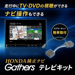 ホンダ（HONDA） ギャザズ VXM-245ZFEi テレビキット 走行中テレビが