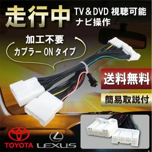 レクサス（LEXUS） 走行中テレビが見れる テレビナビキット 走行中 TV