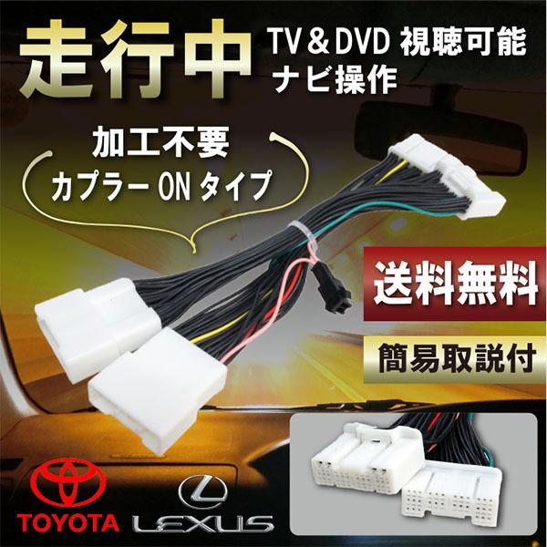 走行中テレビが見れる テレビナビキット 走行中 TV視聴 キャンセラー レクサス LS500 VXF...