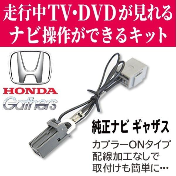 最新機種対応 2019年 テレビ ナビキット ホンダ 純正ナビ ギャザズ 走行中にテレビが見れるキッ...