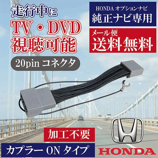 走行中テレビDVD 解除キット テレビキット TVキット 走行中テレビが見れる ホンダ フィットハイ...