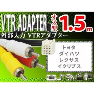 トヨタ ダイハツ レクサス イクリプス VTRアダプター 外部入力 オス端子 1.5ｍ TOYOTA クラウンマジェスタ/クラウンアスリート ロイヤル WV2