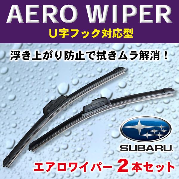 SUBARU エアロワイパー 2本入 スバル BRZ・R1・R2・WRX STI/WRX S4・アル...