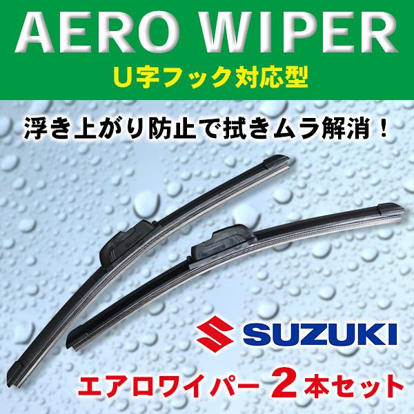 SUZUKI エアロワイパー 2本入 スイフト・スペーシア・セルボ・ソリオ・ツイン・ハスラー・バレー...