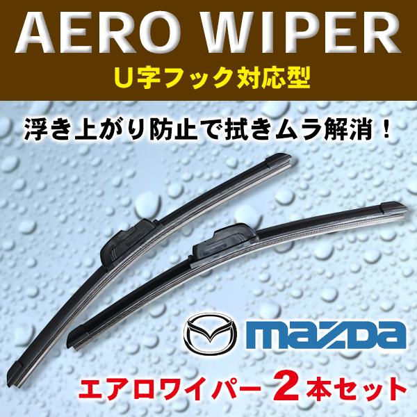 MAZDA エアロワイパー 2本入 マツダ用 AZオフロード/ワゴン・CX-3/5/7/30・MAZ...