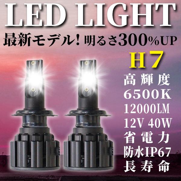 ◆H7 LEDライト 最新モデル 車用 新基準車検対応 高輝度 6500K 12V 高速冷却ファン付...