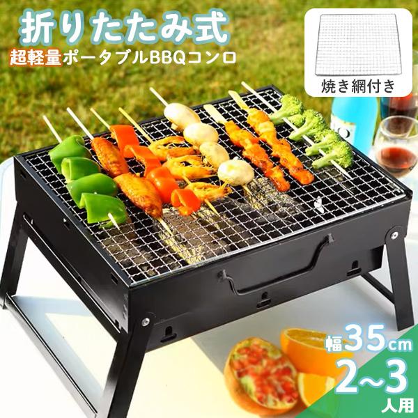 バーベキューコンロ Sサイズ コンパクト 折りたたみ BBQ コンロ 持ち運び 軽量 網付き アウト...