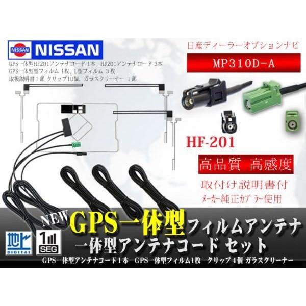 日産ディーラー HF201GPS一体型地デジフィルム MP310D-A 【G135.12】