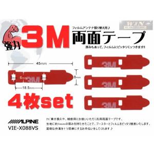 新品/補修用3M強力両面テープ4枚★アルパイン MO54-VIE-X088VS