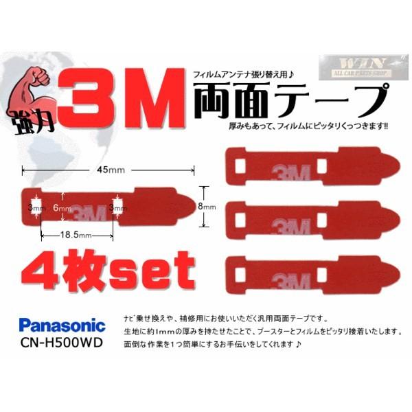 新品/補修用3M強力両面テープ4枚★パナソニックMO54-CN-H500WD